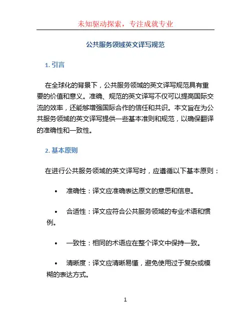 公共服务领域英文译写规范