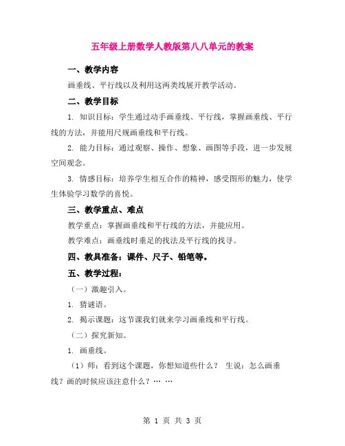 五年级上册数学人教版第八八单元的教案