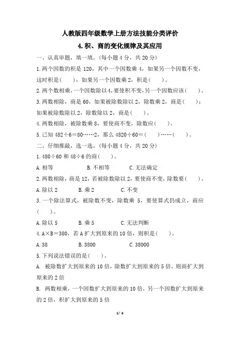 人教版四年级数学上册期末 积、商的变化规律及其应用 专项试卷附答案