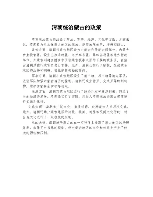 清朝统治蒙古的政策