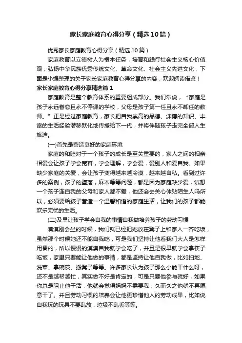 优秀家长家庭教育心得分享（精选10篇）