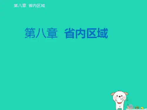 2024八年级地理下册第八章省内区域8.1西双版纳__晶莹透亮的绿宝石课件晋教版