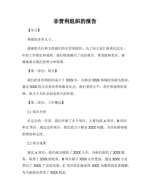 非营利组织的报告