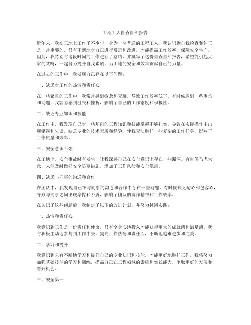 工程工人自查自纠报告