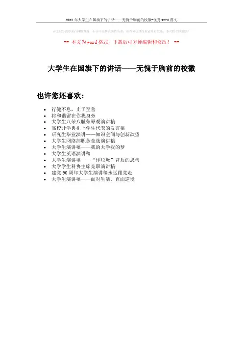2018年大学生在国旗下的讲话——无愧于胸前的校徽-优秀word范文 (1页)