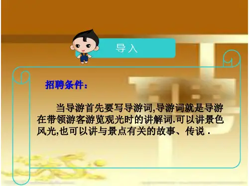 六年级下册语文课件-作文指导：我来当导游 全国通用 (共22张PPT)