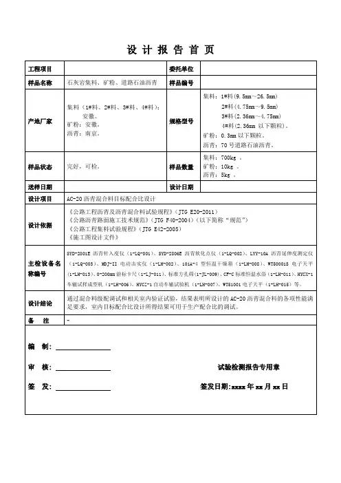 AC-20(目标)配合比设计说明