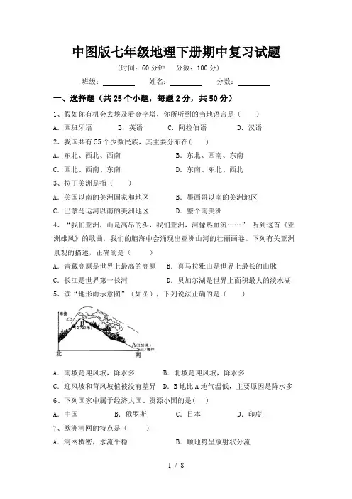 中图版七年级地理下册期中复习试题