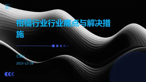 柑橘行业行业痛点与解决措施