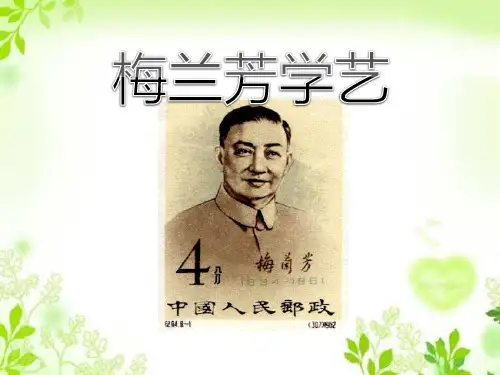 《梅兰芳学艺》PPT课件