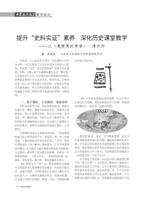 提升“史料实证”素养 深化历史课堂教学——以《夏商周的更替》一课为例