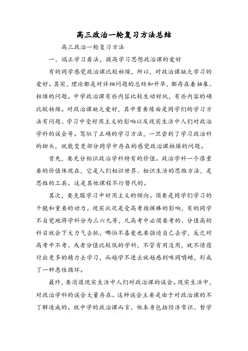 高三政治一轮复习方法总结