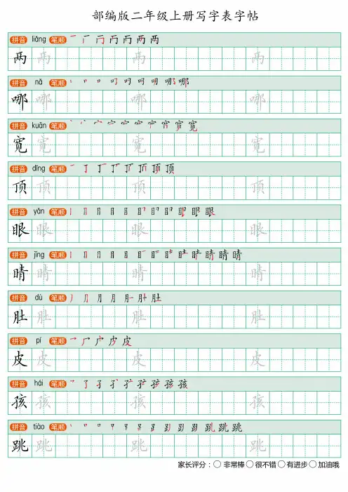 22秋部编人教版二年级上册语文写字表楷体手写体字帖正楷体字帖