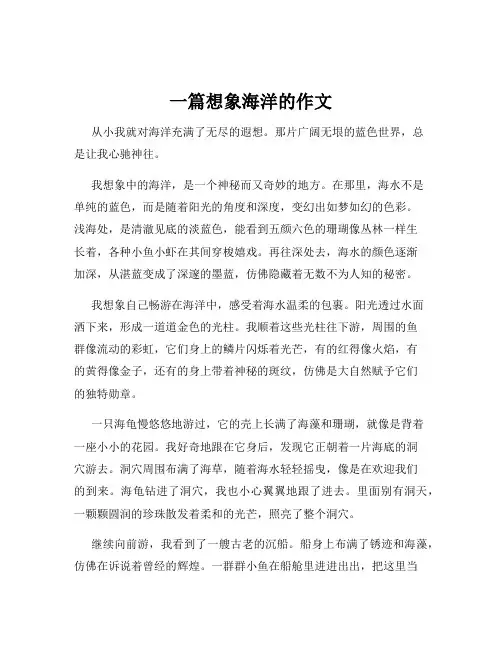 一篇想象海洋的作文