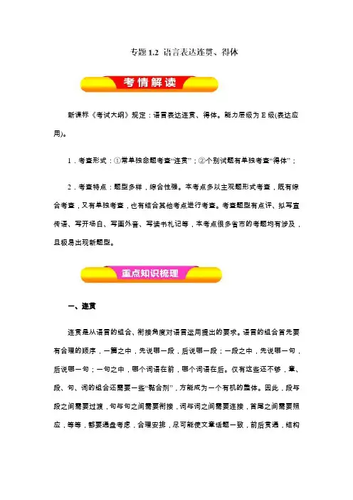专题1.2语言表达连贯、得体(教学案)-2019年高考语文一轮复习精品资料Word版含解析