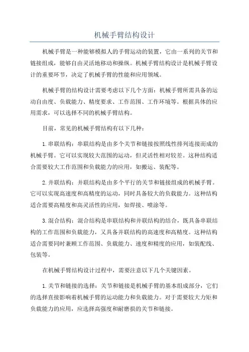 机械手臂结构设计