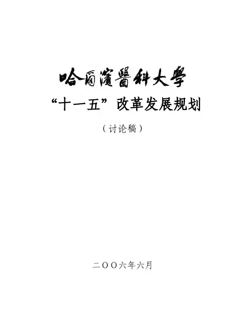 哈尔滨医科大学经过数十年的努力，已经成为全国具有相当规模、水平和