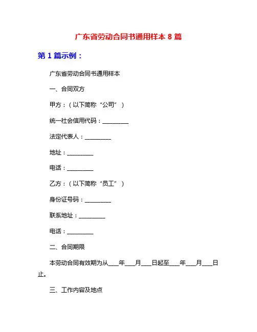 广东省劳动合同书通用样本8篇