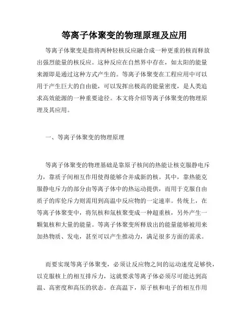 等离子体聚变的物理原理及应用
