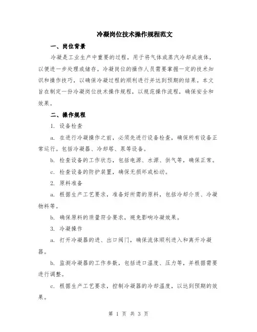 冷凝岗位技术操作规程范文