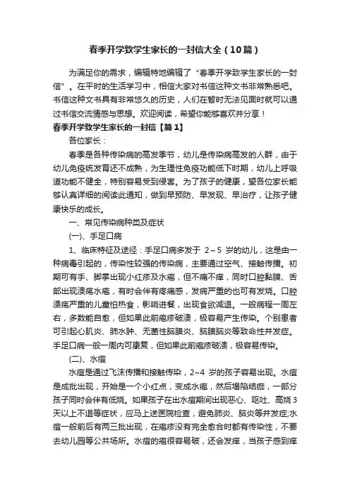 春季开学致学生家长的一封信大全（10篇）