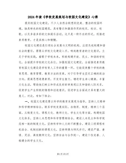 2024年读《学校发展规划与校园文化建设》心得(2篇)