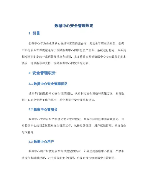 数据中心安全管理规定(1范本)