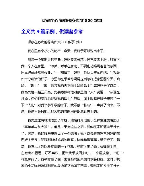 深藏在心底的秘密作文800叙事