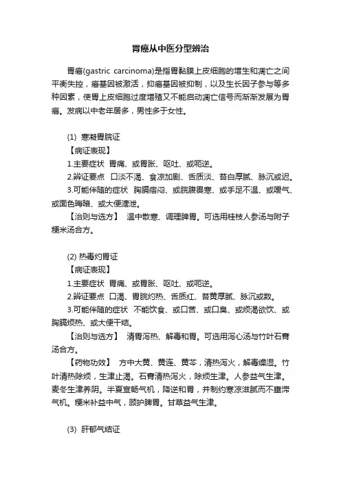 胃癌从中医分型辨治
