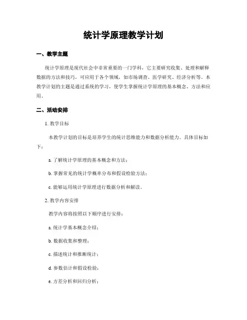 统计学原理教学计划