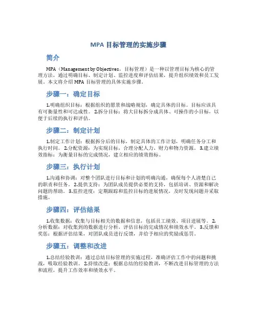 mpa目标管理的实施步骤