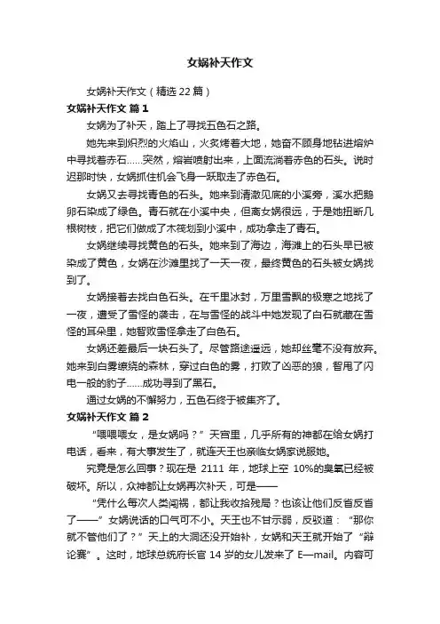 女娲补天作文（精选22篇）