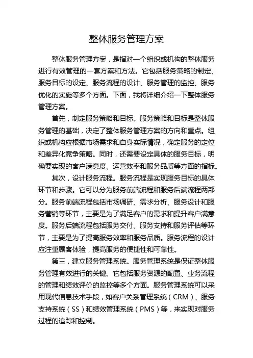 整体服务管理方案