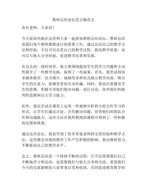 教研总结论坛发言稿范文