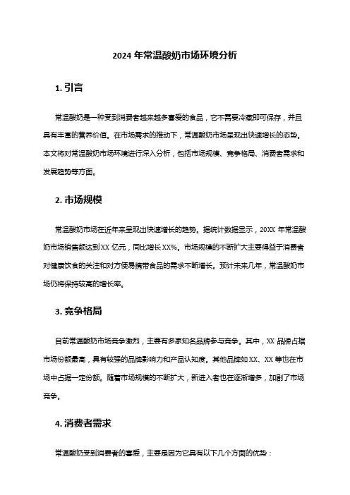 2024年常温酸奶市场环境分析