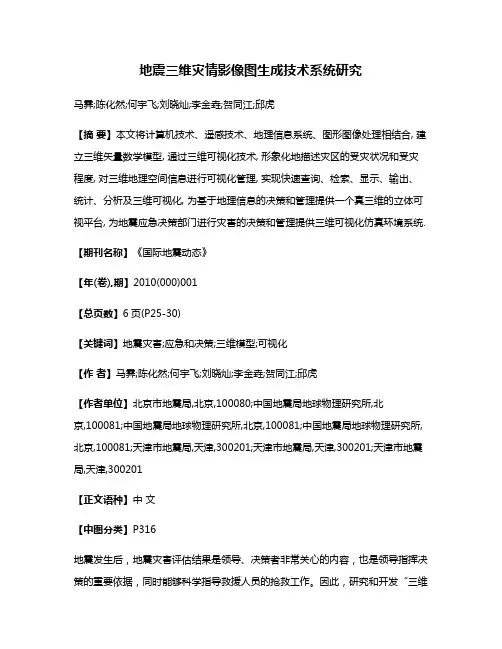 地震三维灾情影像图生成技术系统研究