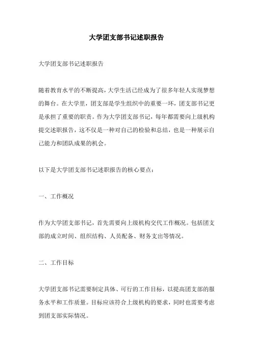 大学团支部书记述职报告