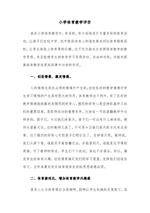 小学体育教学评价(六篇)