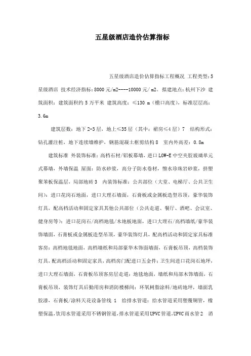 五星级酒店造价估算指标.doc