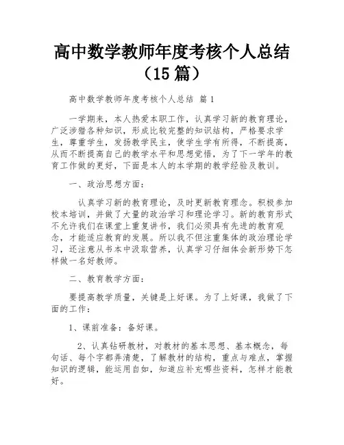 高中数学教师年度考核个人总结(15篇)
