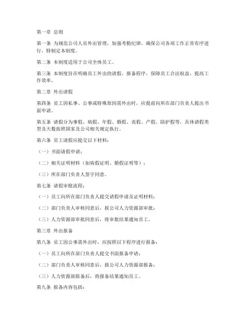 人员外出请假报备制度范本