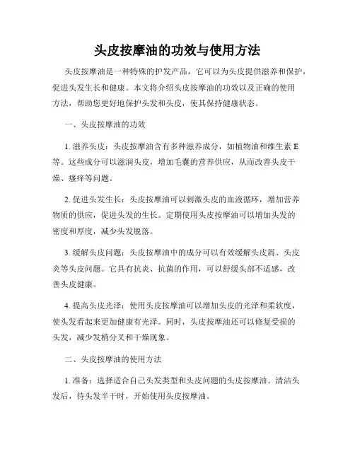 头皮按摩油的功效与使用方法