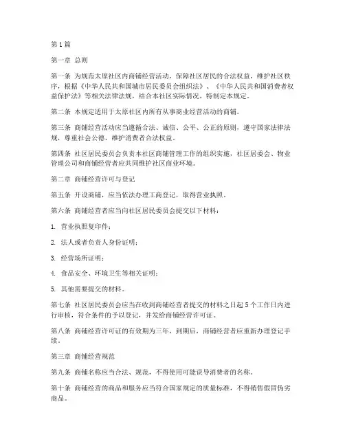 太原社区内商铺管理规定(3篇)