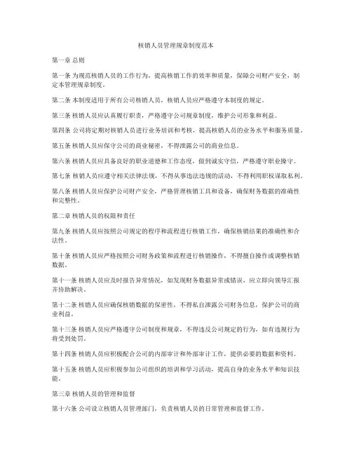 核销人员管理规章制度范本