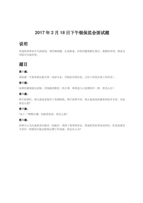 国考面试-2017年2月18日下午银保监会面试真题
