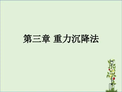 3第三章-重力沉降法解析