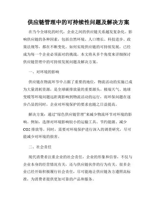 供应链管理中的可持续性问题及解决方案