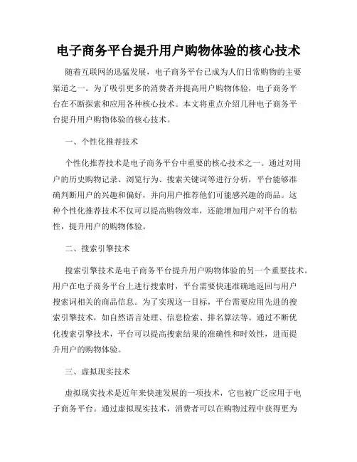 电子商务平台提升用户购物体验的核心技术