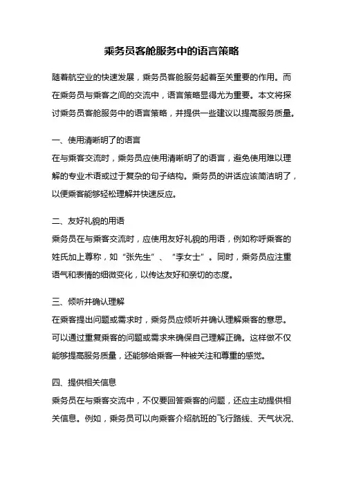 乘务员客舱服务中的语言策略