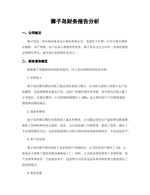 獐子岛财务报告分析